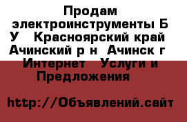 Продам электроинструменты Б/У - Красноярский край, Ачинский р-н, Ачинск г. Интернет » Услуги и Предложения   